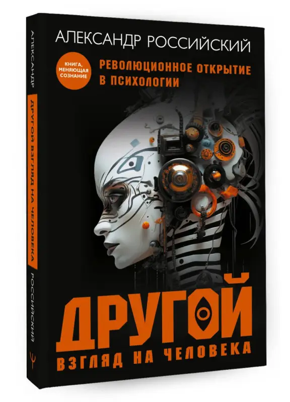 Уценка. Российский Александр Николаевич: Другой взгляд на человека. Книга, меняющая сознание. Революционное открытие в мире психологии
