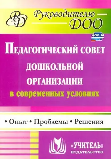 Соболева, Кулакова, Мананикова: Педагогический совет дошкольного учреждения в современных условиях. Опыт, проблемы, решения. ФГОС ДО
