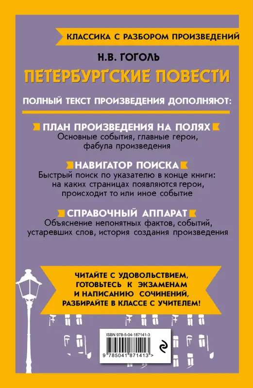 Н. В. Гоголь. Петербургские повести