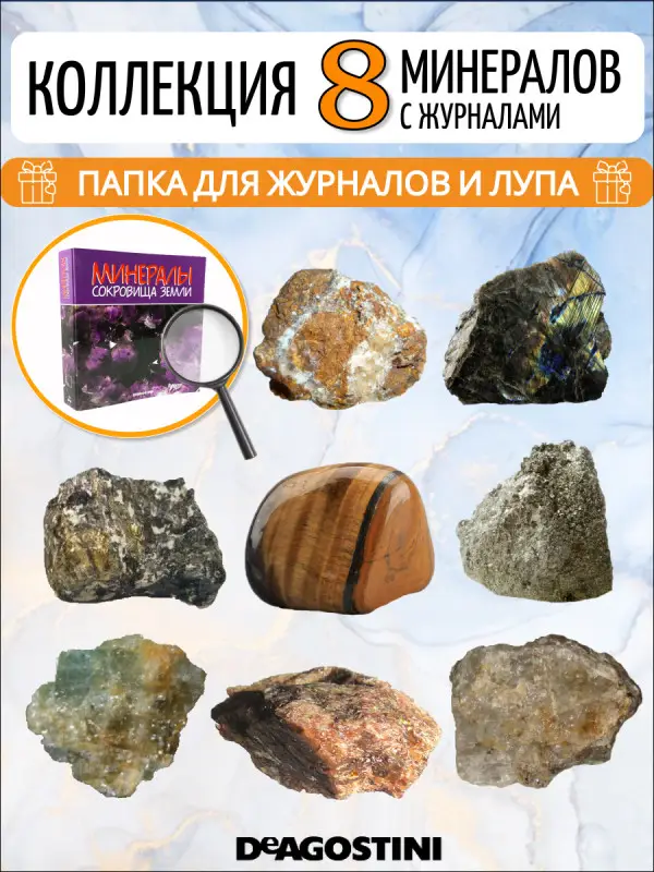 W0300 Комплект из 8-ми журналов  "Минералы. Сокровища земли" С ВЛОЖЕНИЯМИ! + папка и разделители для журналов на кольцах