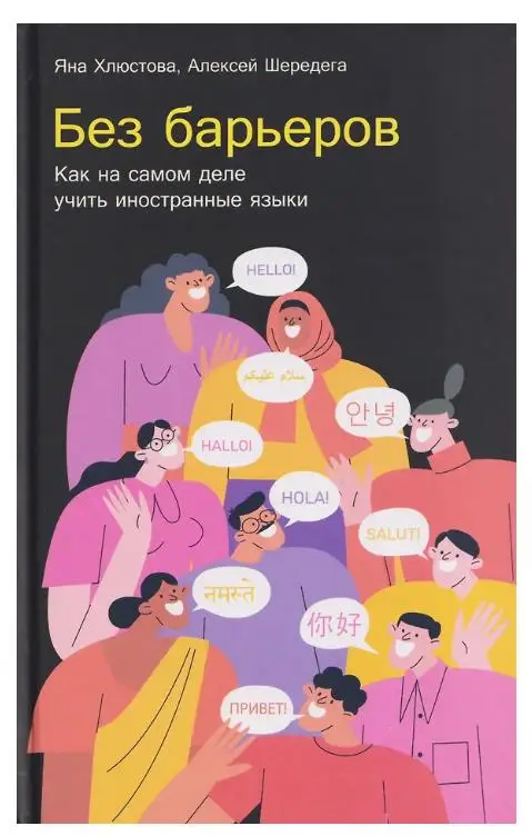 Хлюстова Яна Игоревна, Шередега Алексей: Без барьеров: Как на самом деле учить иностранные языки