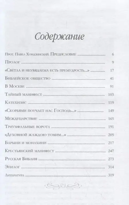 Посланник вечности. Рассказы о святителе Филарете Московском