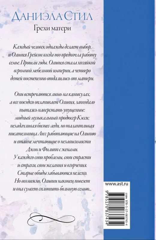 Стил Даниэла: Грехи матери: роман
