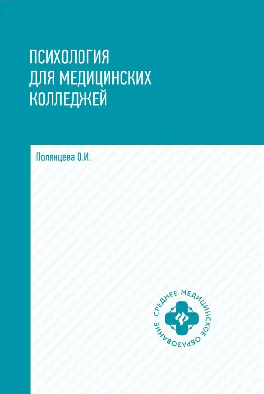 Уценка. Ольга Полянцева: Психология для медицинских колледжей. Учебник (-31159-2)