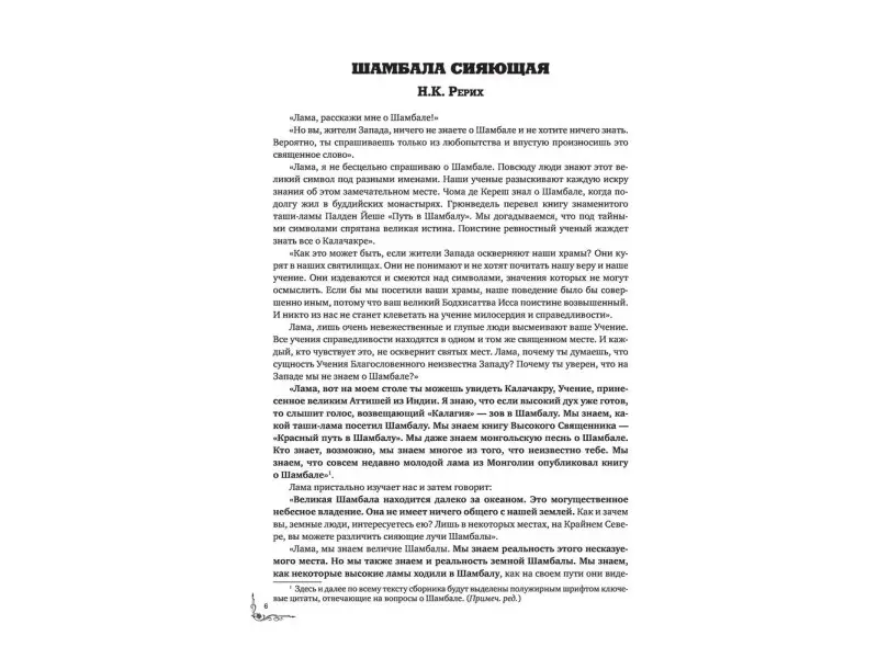 Шамбала. В поисках Гималайской Твердыни