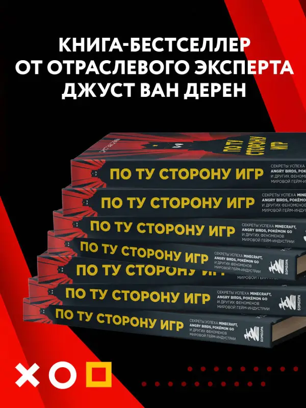 Джуст ван Дренен. По ту сторону игр. Принципы успеха Minecraft, Angry Birds, Pokémon GO и других феноменов мировой гейминдустрии