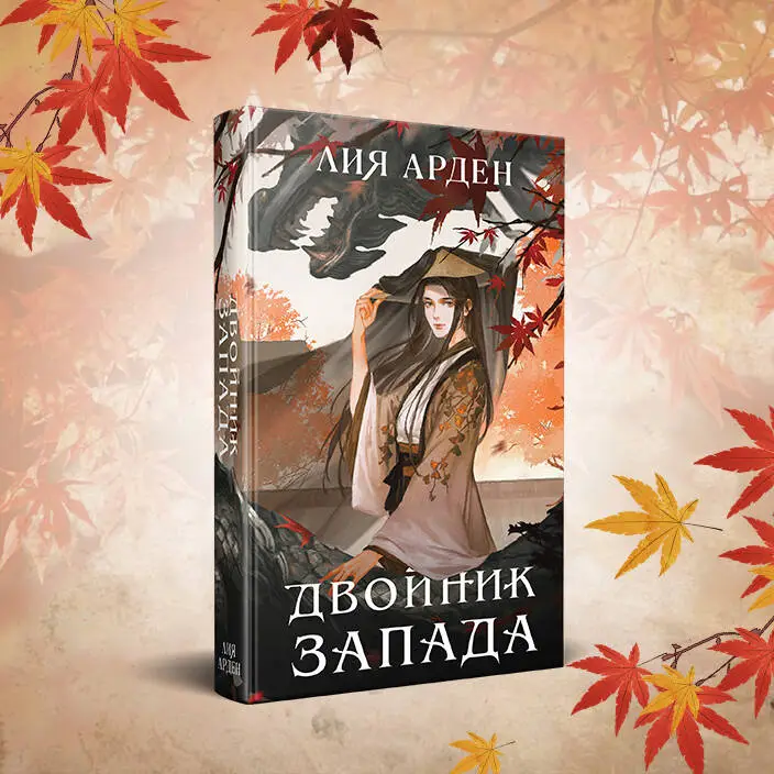 Лия Арден. Двойник Запада