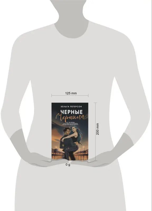 Петерсон Хельга: Черные чернила