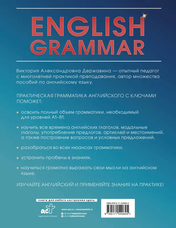 Уценка.Державина Виктория Александровна: English Grammar. Практическая грамматика английского с ключами
