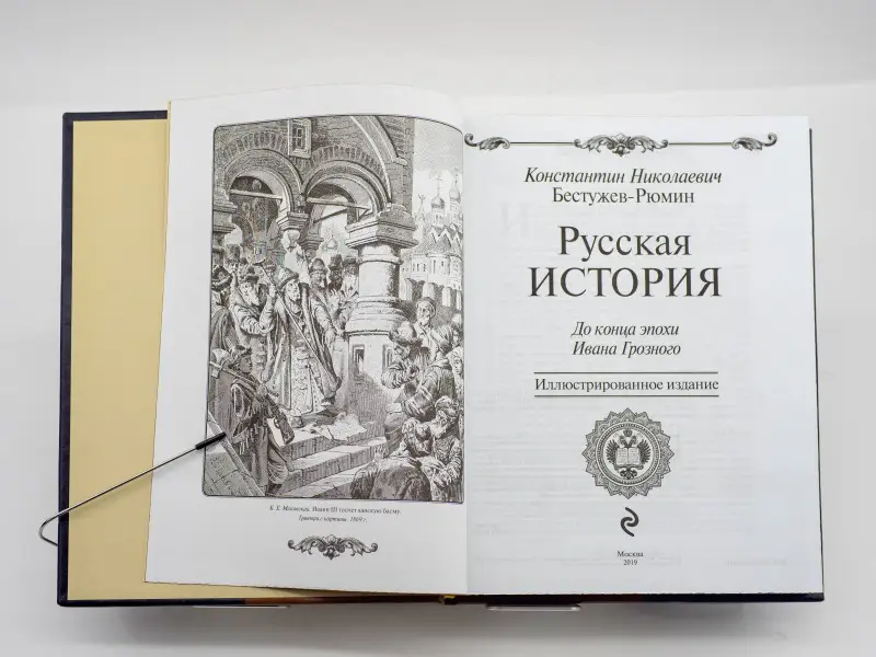 Подарочная книга. Русская история К.Н. Бестужева-Рюмина.