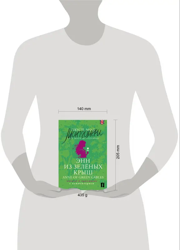 Уценка.Монтгомери Люси Мод: Энн из Зеленых Крыш / Anne of Green Gables: читаем в оригинале с комментарием