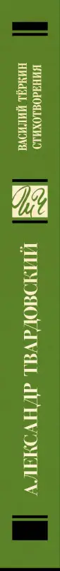 Твардовский Александр Трифонович: Василий Тёркин. Стихотворения