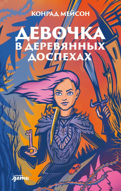 Мейсон Конрад. Девочка в деревянных доспехах