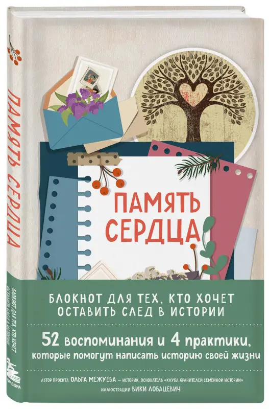 Ольга Межуева. Память сердца. Блокнот для тех, кто хочет оставить след в истории