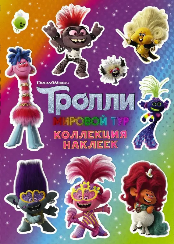 Тролли 2. Коллекция наклеек (978-5-17-120726-7)