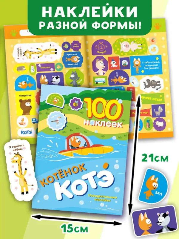 100 наклеек. Котёнок Котэ. Поощрительные наклейки
