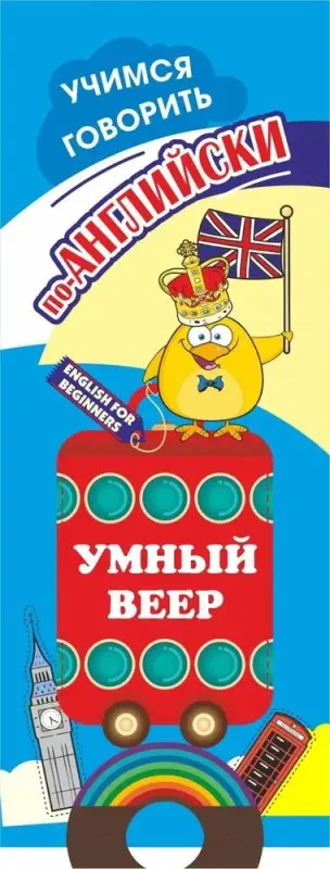 Умный веер. Учимся говорить по-английски. Фразы и диалоги для повседневной жизни с переводом на русский язык.