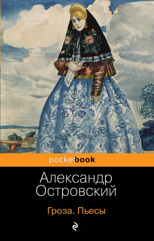 Уценка. Александр Островский. Гроза. Бесприданница. Пьесы