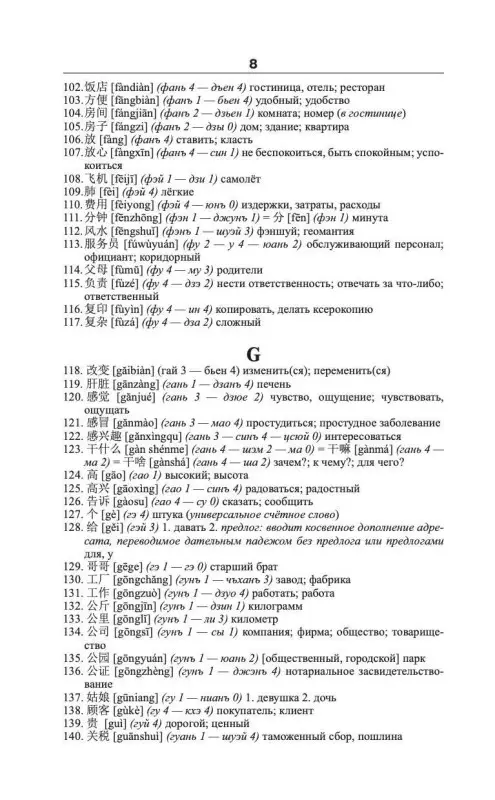 Уценка.Воропаев Николай : Китайско-русский русско-китайский словарь