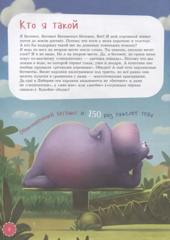 Инин Аркадий Яковлевич: Я бегемот