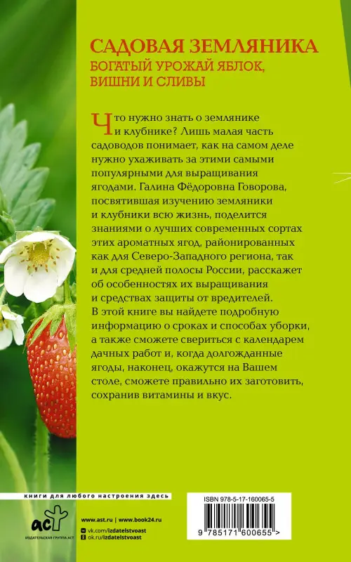 Уценка.Говорова Галина Федоровна, Говоров Дмитрий Николаевич: Земляника и клубника. Все знания в одной книге