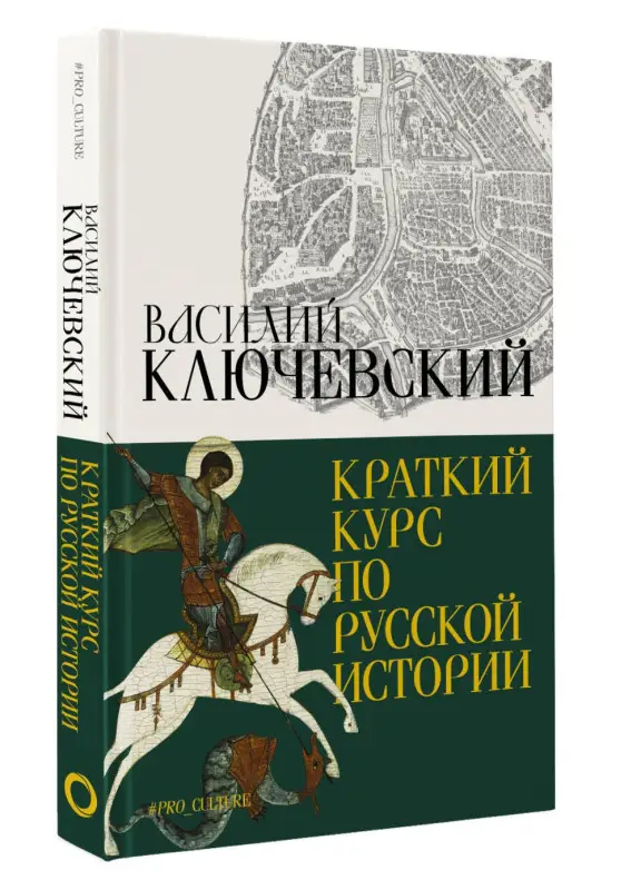 Уценка. Ключевский Василий Осипович: Краткий курс по русской истории
