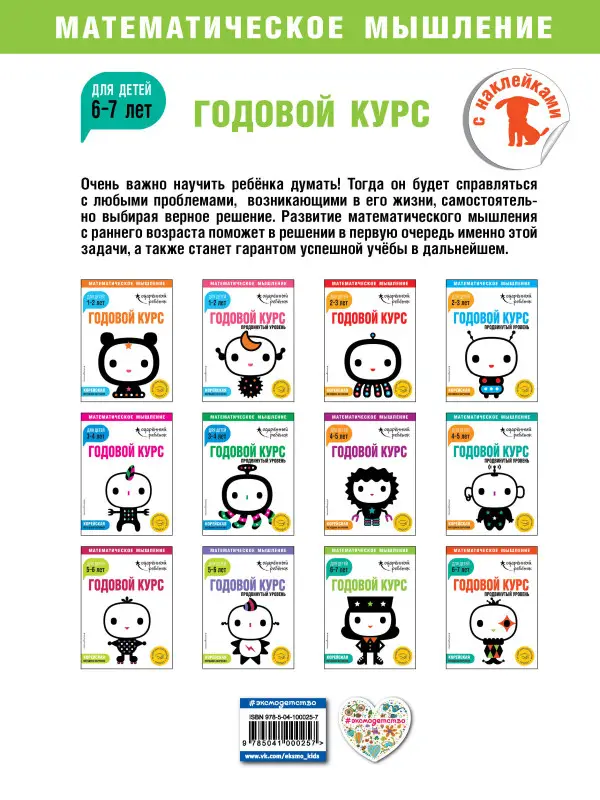 Уценка. Годовой курс: для детей 6-7 лет (с наклейками)
