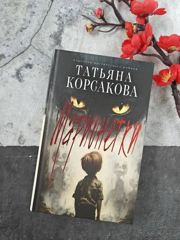 Уценка. Корсакова Татьяна: Марионеточник