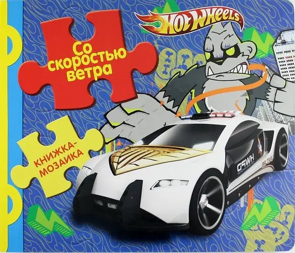 Со скоростью ветра. Hot Wheels