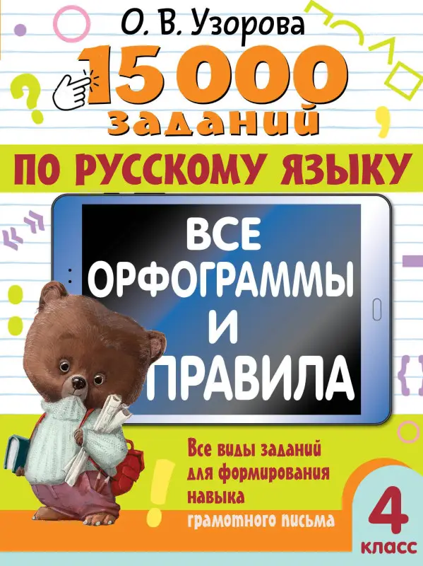 Узорова Ольга Васильевна: 15 000 заданий по русскому языку. Все орфограммы и правила. 4 класс