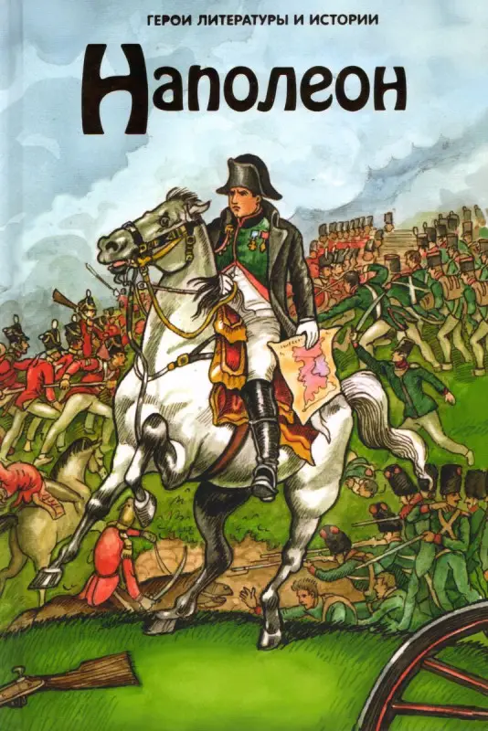 Наполеон. Герои литературы и истории