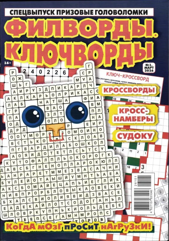 Филворды. Ключворды (Призовые головоломки)  01/26