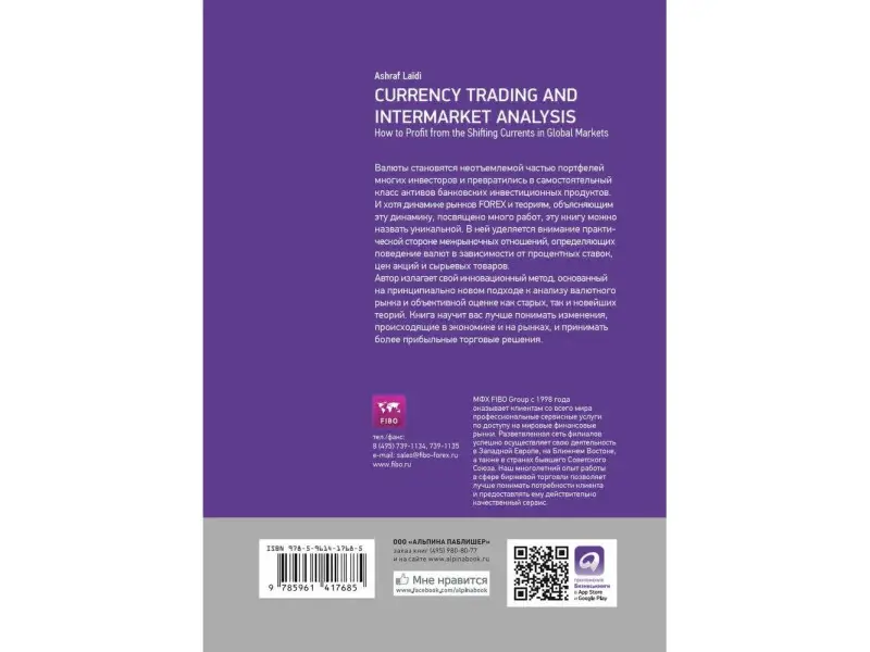 Лайди Ашраф. Валютный трейдинг и межрыночный анализ: Как зарабатывать на изменениях глобальных рынков