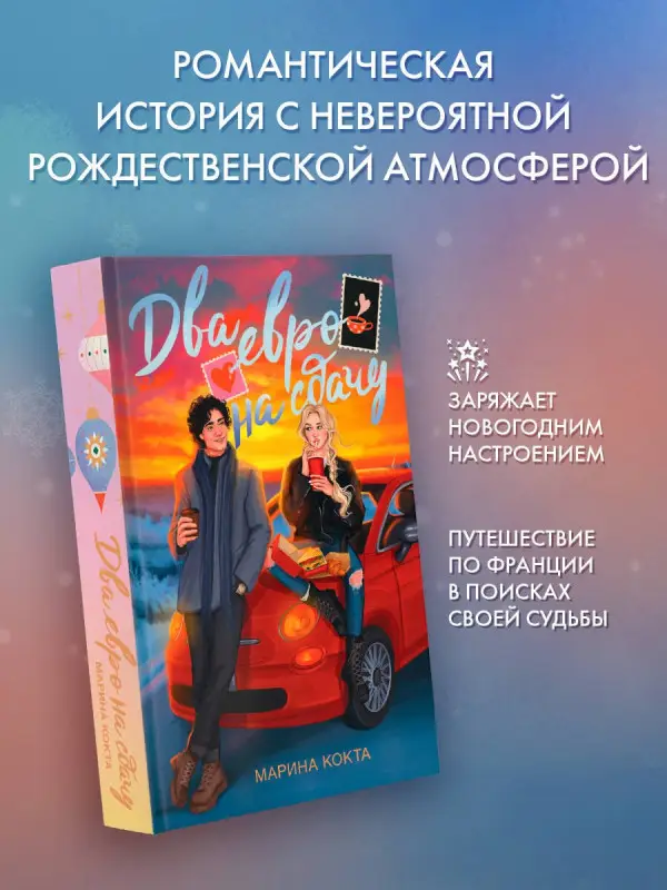 Кокта Марина Валериевна: Два евро на сдачу