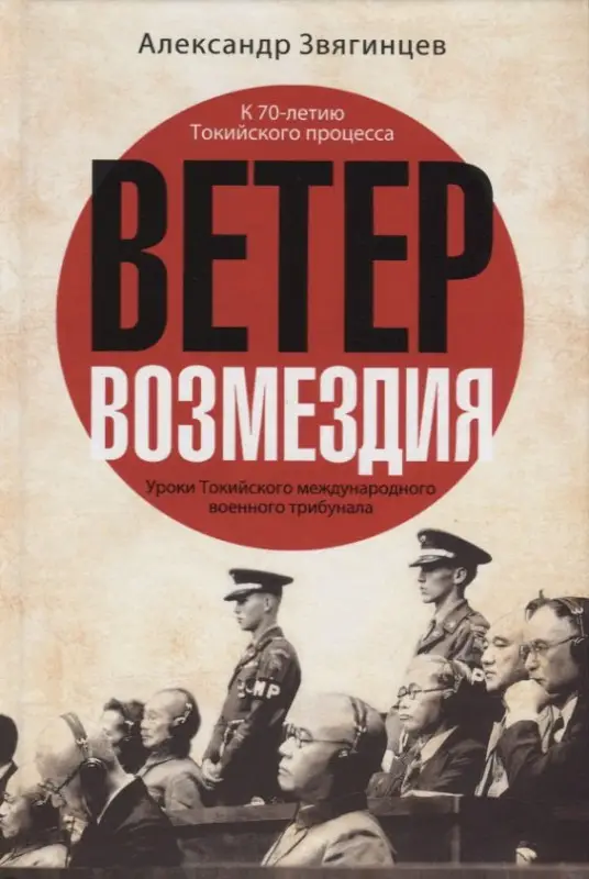 Уценка. Ветер Возмездия. Уроки Токийского международного военного трибунала
