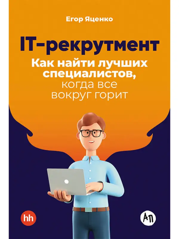 Яценко Егор. IT-рекрутмент: Как найти лучших специалистов, когда все вокруг горит
