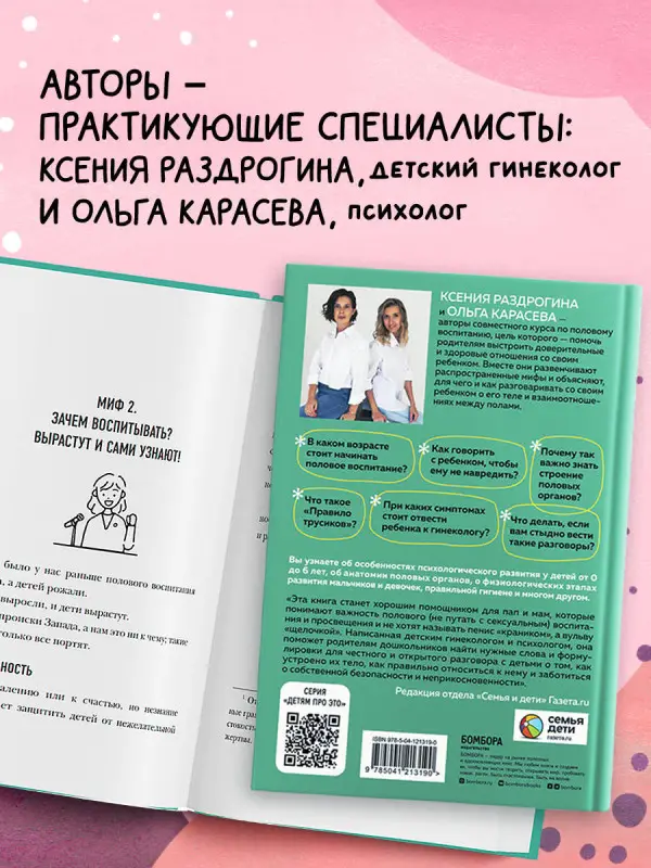 Ксения Раздрогина, Ольга Карасева. Об ЭТОМ не рано. Первый этап полового воспитания: от 0 до 6 лет. Книга для родителей