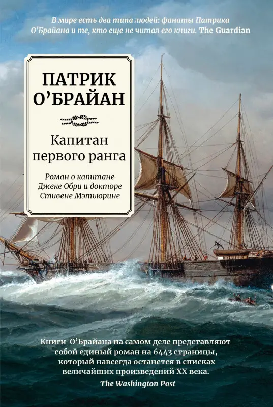 Уценка. О`Брайан Патрик. Капитан первого ранга