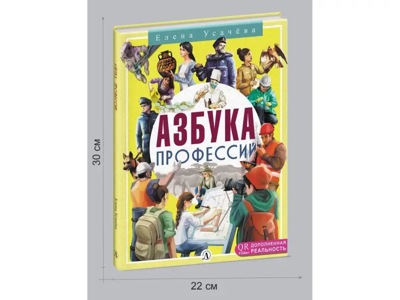 Усачёва. Азбука профессий