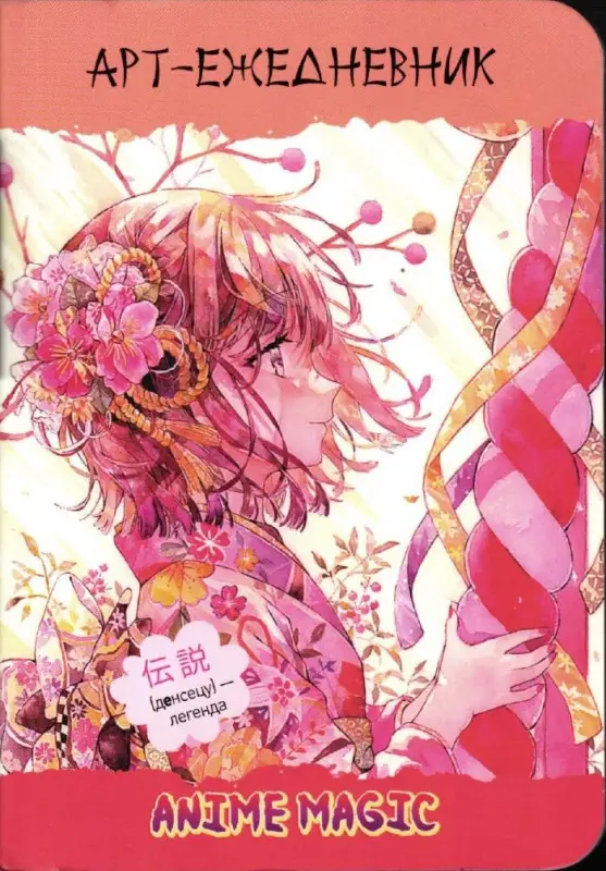 Блокнот Аnime Magic (обложка девочка с цветком в волосах). Арт-ежедневник