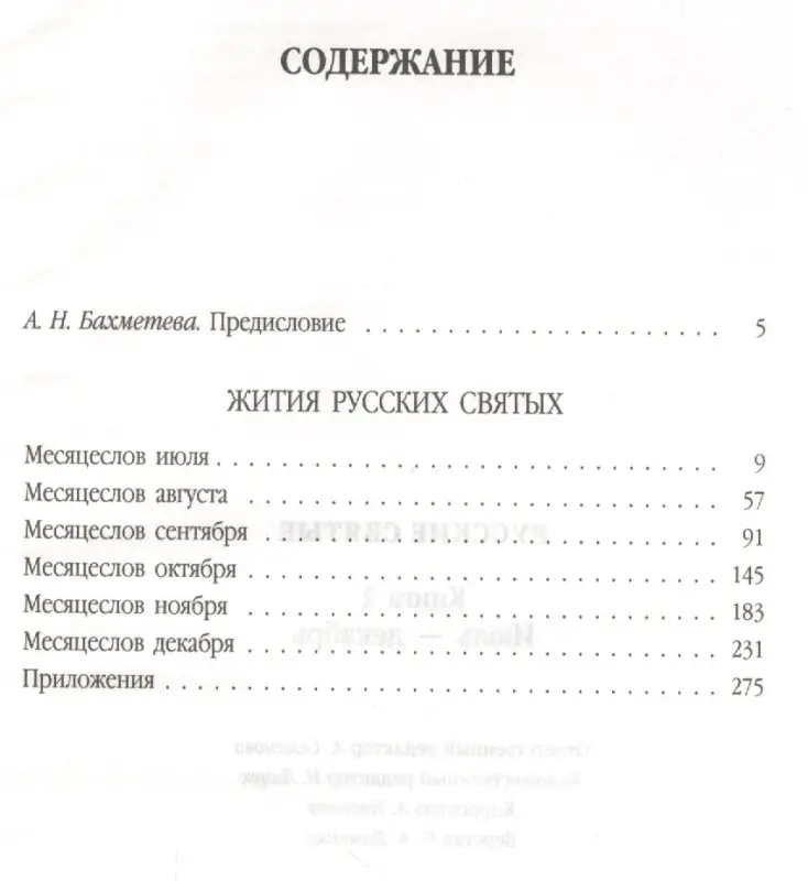 Уценка. Русские святые. В 2-х книгах. Книга 2. Июль-декабрь