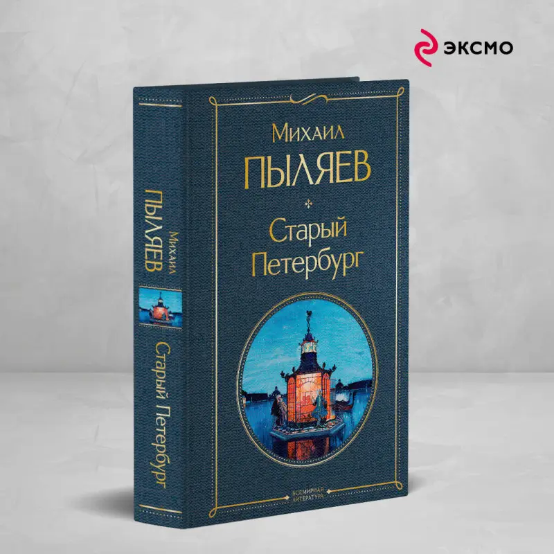 Уценка. Михаил Пыляев. Старый Петербург