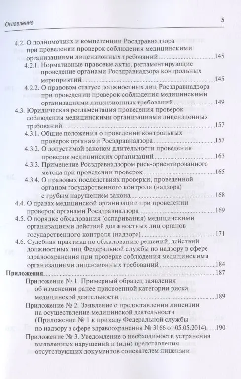 Уценка. Старчиков Михаил Юрьевич: Юридическая регламентация лицензирования медицинской деятельности