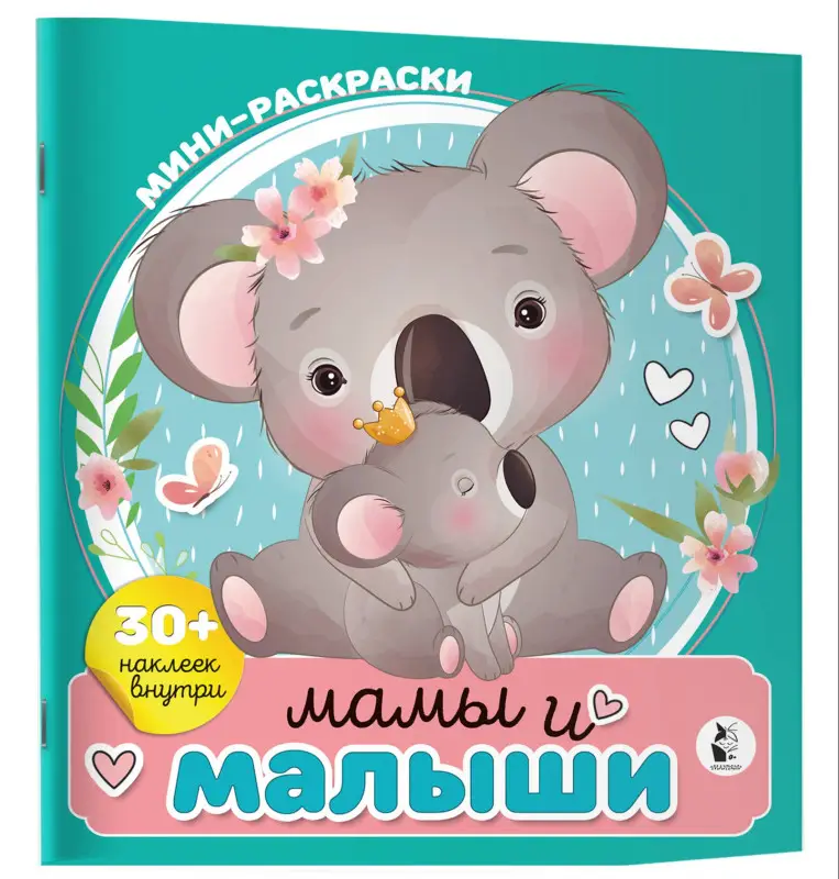 Мамы и малыши