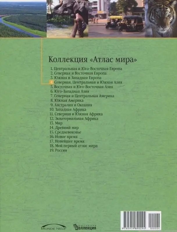 Северная, Центральная и Южная Азия. №4 Серия: Атлас мира