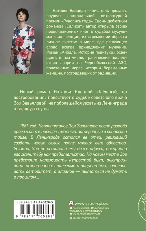 Уценка. Елецкая Наталья Владимировна: Таежный, до востребования