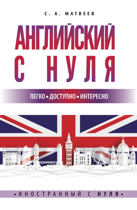 Матвеев Сергей Александрович: Английский с нуля
