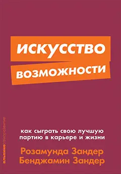 Зандер Розамунда, Зандер Бенджамин: Искусство возможности: Как сыграть свою лучшую партию в карьере и жизни