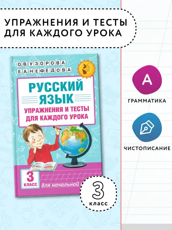 Уценка. Узорова Ольга Васильевна, Нефедова Елена Алексеевна: Русский язык. Упражнения и тесты для каждого урока. 3 класс