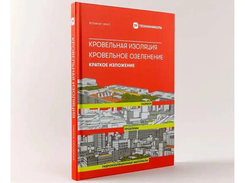 Кровельная изоляция. Кровельное озеленение. Ошибки. Проблемы. Гидроизоляционные материалы. Краткое изложение